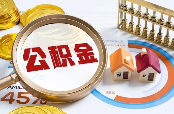 常宁住房公积金封存怎么回事（住房公积金封存状态是什么情况）