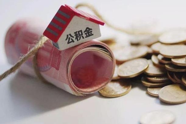 常宁房屋住房公积金怎么取（如何支取住房公基金）