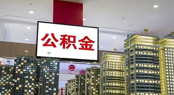 常宁公积金提取出来有什么影响吗（公积金提取出来会不会对自己有影响）