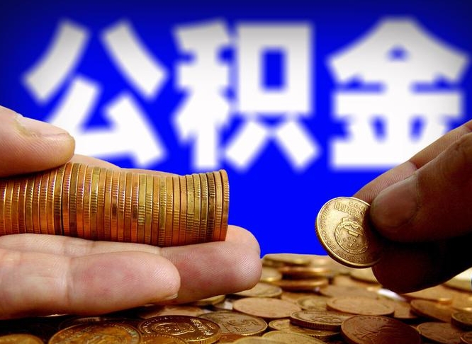 常宁公积金一次取多少（公积金一次最多取多少钱）